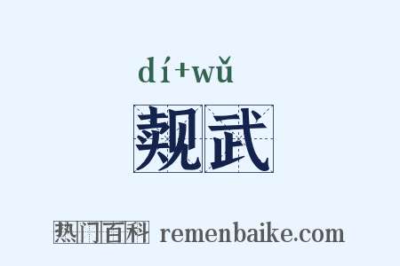 觌武是什么意思的图片